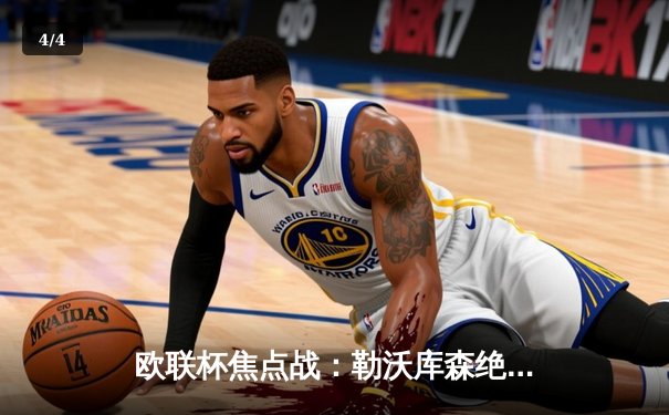 欧联杯焦点战：勒沃库森绝境逆转罗马，赛季不败纪录延续至49场 - 4