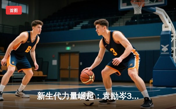 新生代力量崛起：袁励岑3-2险胜向鹏，WTT太原站男单首轮上演青春对决