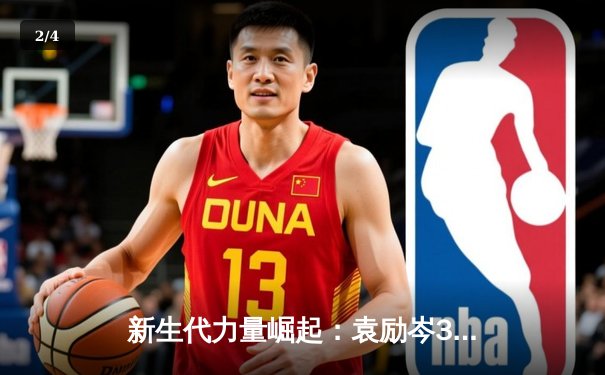 新生代力量崛起：袁励岑3-2险胜向鹏，WTT太原站男单首轮上演青春对决 - 2