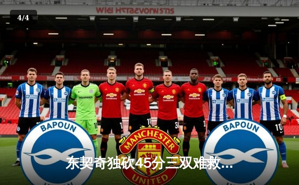 东契奇独砍45分三双难救主，独行侠加时憾负凯尔特人总分0-1 - 4