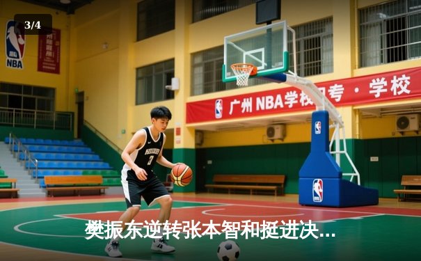 樊振东逆转张本智和挺进决赛，WTT新加坡大满贯上演七局鏖战 - 3