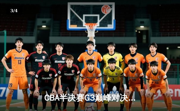 CBA半决赛G3巅峰对决：辽宁本钢逆转广东宏远，赵继伟关键三分锁定胜局 - 3