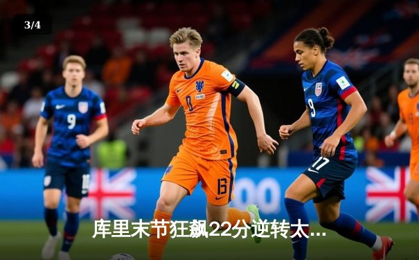 库里末节狂飙22分逆转太阳，勇士主场加时险胜捍卫西部前六 - 3