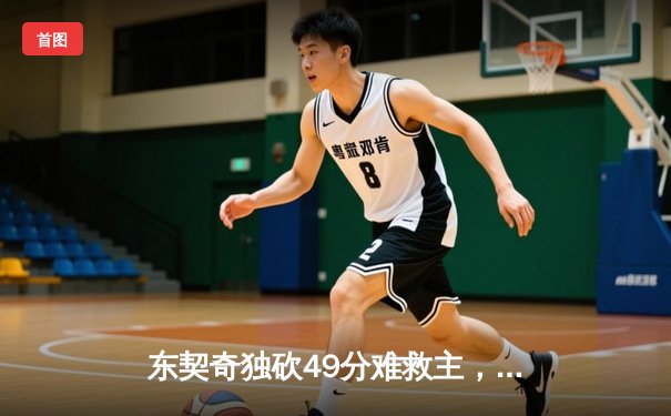 东契奇独砍49分难救主，独行侠加时惜败凯尔特人，总决赛悬念再起