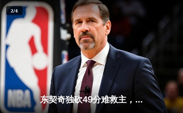 东契奇独砍49分难救主，独行侠加时惜败凯尔特人，总决赛悬念再起 - 2