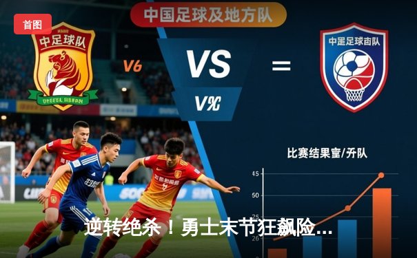 逆转绝杀！勇士末节狂飙险胜凯尔特人，库里37分导演惊天翻盘