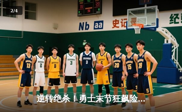 逆转绝杀！勇士末节狂飙险胜凯尔特人，库里37分导演惊天翻盘 - 2