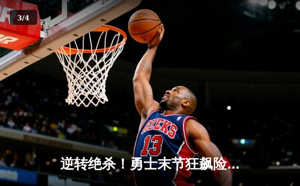 逆转绝杀！勇士末节狂飙险胜凯尔特人，库里37分导演惊天翻盘 - 3