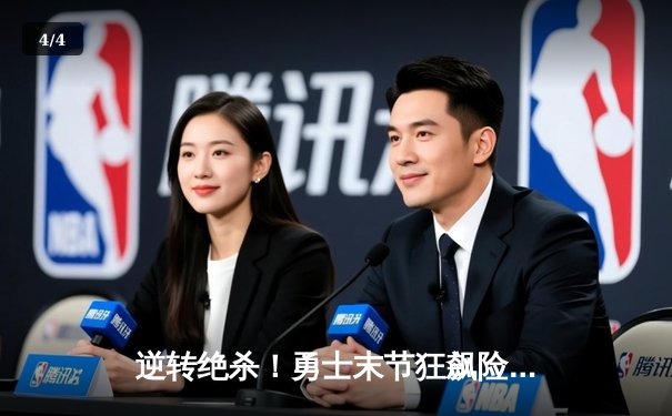 逆转绝杀！勇士末节狂飙险胜凯尔特人，库里37分导演惊天翻盘 - 4