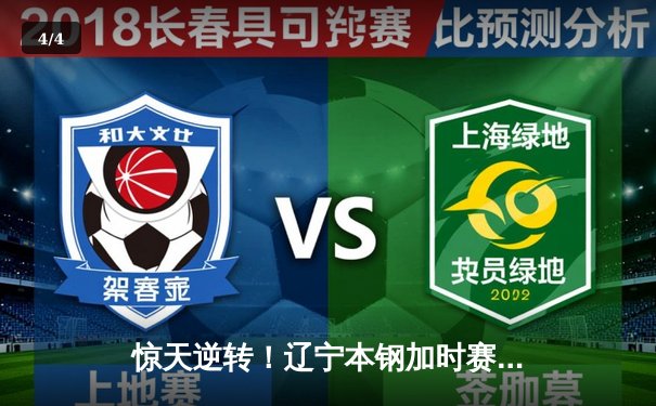 惊天逆转！辽宁本钢加时赛3分险胜广东宏远，张镇麟35分创生涯新高 - 4