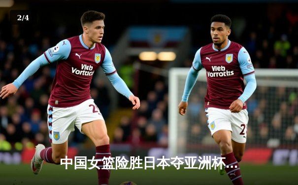 中国女篮险胜日本夺亚洲杯冠军，韩旭23+15统治内线 - 2