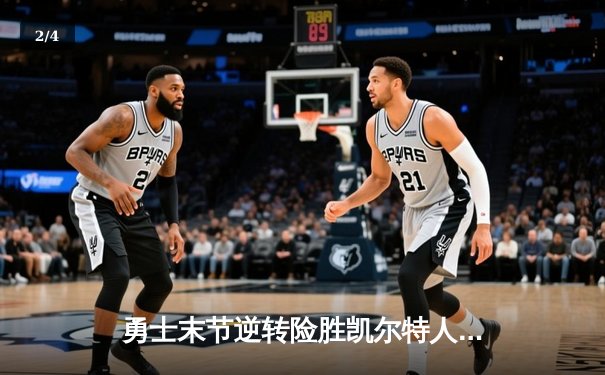 勇士末节逆转险胜凯尔特人，库里37分主宰关键时刻 - 2