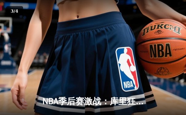 NBA季后赛激战：库里狂轰45分逆转灰熊，勇士抢七晋级西决 - 3