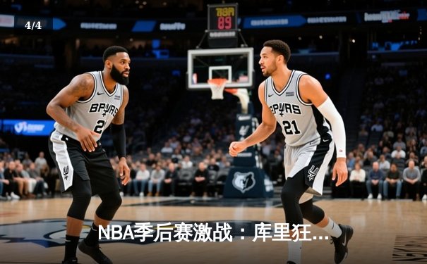 NBA季后赛激战：库里狂轰45分逆转灰熊，勇士抢七晋级西决 - 4