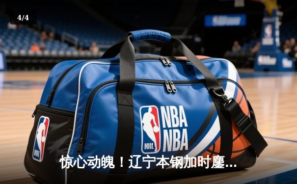 惊心动魄！辽宁本钢加时鏖战力克广东华南虎，赵继伟33+9+8主宰关键战 - 4