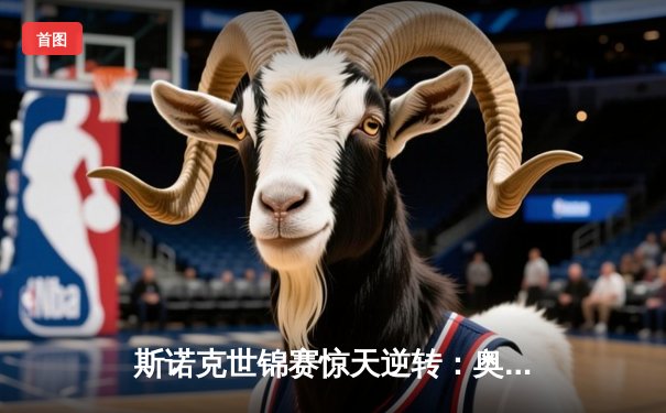 斯诺克世锦赛惊天逆转：奥沙利文决胜局绝杀特鲁姆普，第七冠创历史纪录