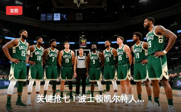 关键抢七！波士顿凯尔特人力克丹佛掘金，塔图姆41分主宰末节