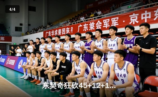 东契奇狂砍45+12+15创历史，独行侠加时险胜雷霆晋级西决 - 4