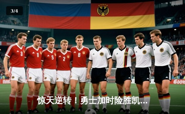 惊天逆转！勇士加时险胜凯尔特人，库里43分创赛季新高 - 3