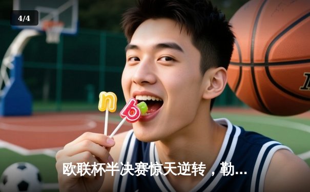 欧联杯半决赛惊天逆转，勒沃库森3-2绝杀罗马，不败神话延续至49场 - 4