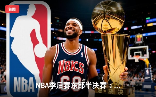 NBA季后赛东部半决赛：字母哥狂砍42+15+7，雄鹿加时险胜凯尔特人