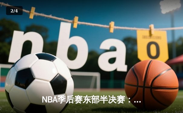 NBA季后赛东部半决赛：字母哥狂砍42+15+7，雄鹿加时险胜凯尔特人 - 2