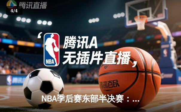 NBA季后赛东部半决赛：字母哥狂砍42+15+7，雄鹿加时险胜凯尔特人 - 4