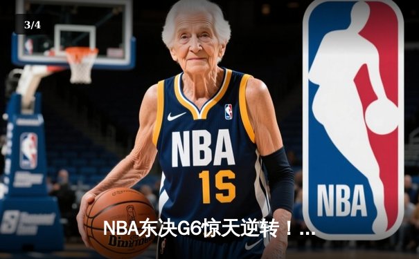 NBA东决G6惊天逆转！凯尔特人末节轰20-0攻势 怀特0.1秒补篮绝杀热火 - 3