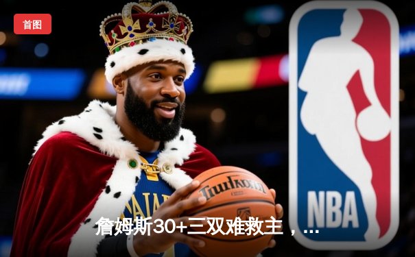 詹姆斯30+三双难救主，湖人加时惜败凯尔特人，塔图姆34分率队豪取8连胜