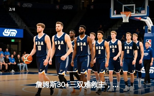 詹姆斯30+三双难救主，湖人加时惜败凯尔特人，塔图姆34分率队豪取8连胜 - 2