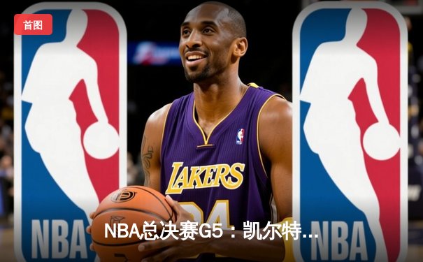 NBA总决赛G5：凯尔特人逆转独行侠夺冠，塔图姆斩获FMVP