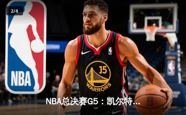 NBA总决赛G5：凯尔特人逆转独行侠夺冠，塔图姆斩获FMVP - 2