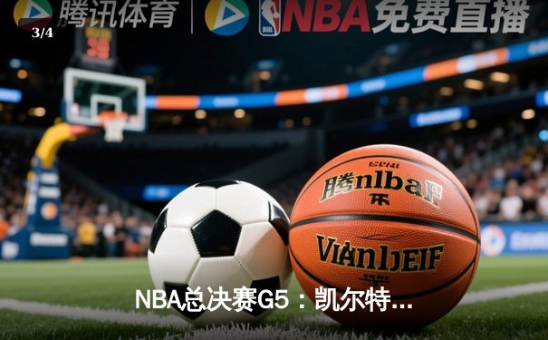 NBA总决赛G5：凯尔特人逆转独行侠夺冠，塔图姆斩获FMVP - 3
