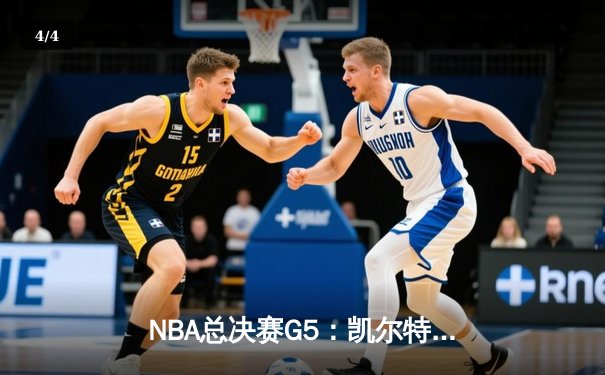 NBA总决赛G5：凯尔特人逆转独行侠夺冠，塔图姆斩获FMVP - 4