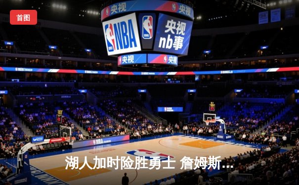 湖人加时险胜勇士 詹姆斯三双库里空砍50分