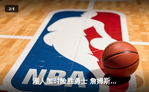 湖人加时险胜勇士 詹姆斯三双库里空砍50分 - 2