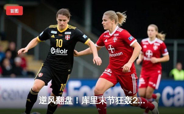 逆风翻盘！库里末节狂轰21分，勇士加时险胜凯尔特人迎五连胜