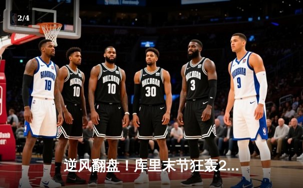 逆风翻盘！库里末节狂轰21分，勇士加时险胜凯尔特人迎五连胜 - 2