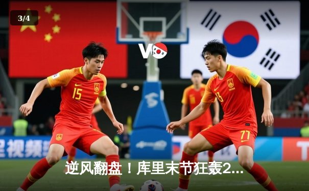 逆风翻盘！库里末节狂轰21分，勇士加时险胜凯尔特人迎五连胜 - 3