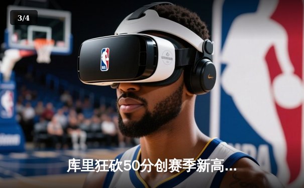 库里狂砍50分创赛季新高，勇士加时险胜国王，季后赛门票争夺白热化 - 3