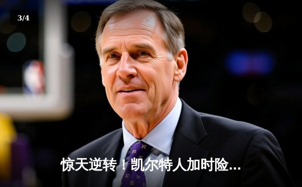 惊天逆转！凯尔特人加时险胜勇士，塔图姆44分创赛季新高 - 3