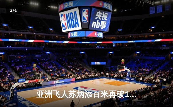 亚洲飞人苏炳添百米再破10秒大关，东京钻石联赛9秒98强势夺冠 - 2