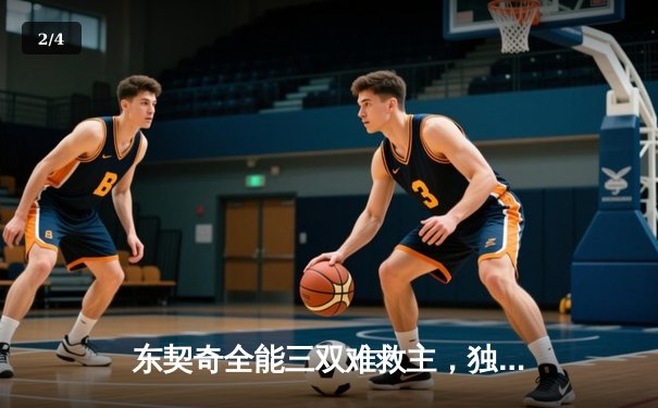 东契奇全能三双难救主，独行侠加时惜败雷霆总分1-2落后 - 2