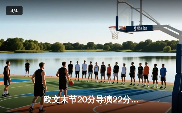 欧文末节20分导演22分逆转 独行侠加时险胜尼克斯迎五连胜 - 4