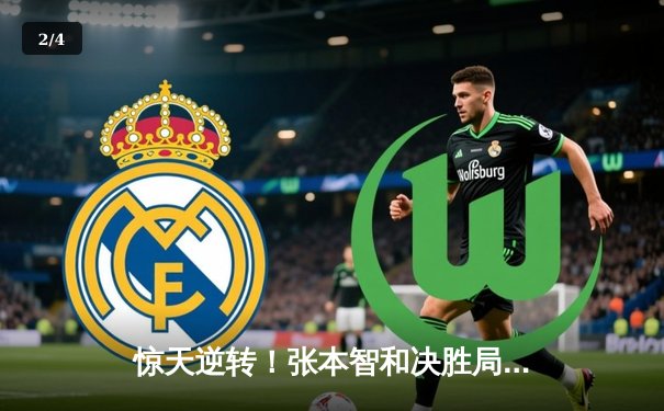 惊天逆转！张本智和决胜局连救赛点，4-3险胜林昀儒晋级WTT总决赛四强 - 2