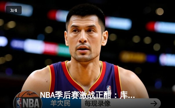 NBA季后赛激战正酣：库里狂砍43分助勇士逆转灰熊，系列赛2-1领先 - 3