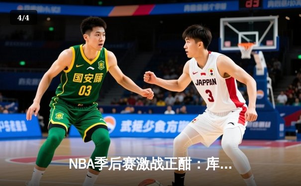 NBA季后赛激战正酣：库里狂砍43分助勇士逆转灰熊，系列赛2-1领先 - 4