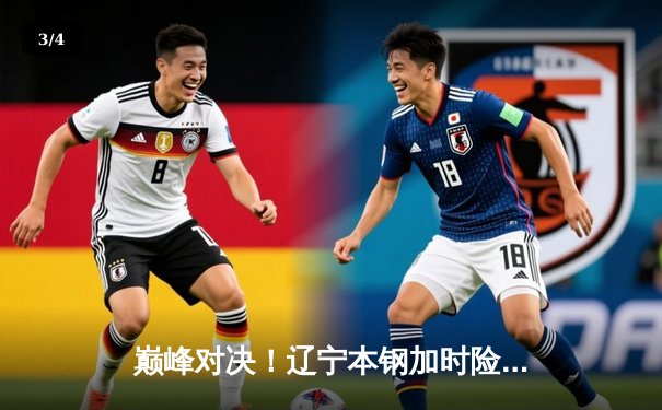 巅峰对决！辽宁本钢加时险胜广东宏远，赵继伟30分主宰赛场 - 3