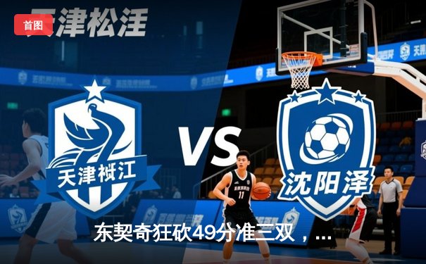 东契奇狂砍49分准三双，独行侠主场险胜篮网迎五连胜