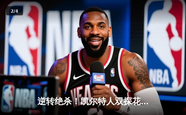 逆转绝杀！凯尔特人双探花合砍62分加时险胜雄鹿，字母哥空砍三双 - 2